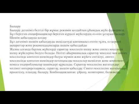 Басқару Басқару дегеніміз белгілі бір жұмыс режимін қолдайтын ұйымдық жүйе