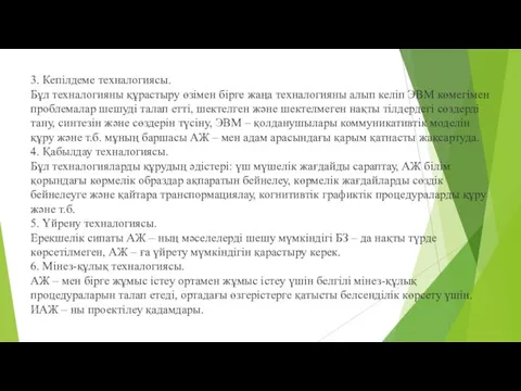 3. Кепілдеме техналогиясы. Бұл техналогияны құрастыру өзімен бірге жаңа техналогияны