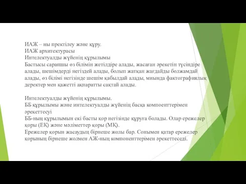 ИАЖ – ны пректілеу және құру. ИАЖ архитектурасы Интелектуалды жүйенің