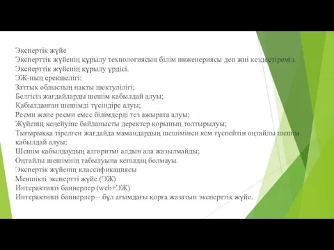 Экспертік жүйе Эксперттік жүйенің құрылу технологиясын білім инженериясы деп жиі