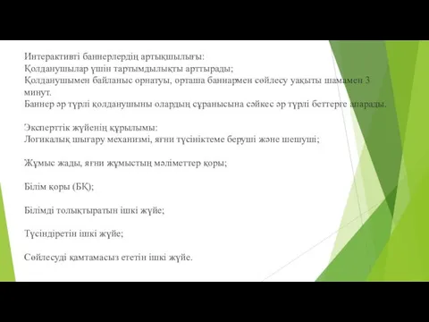 Интерактивті баннерлердің артықшылығы: Қолданушылар үшін тартымдылықты арттырады; Қолданушымен байланыс орнатуы,