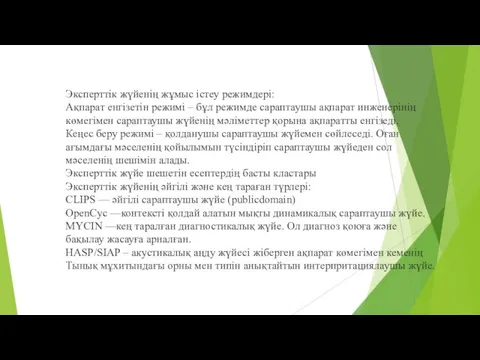 Эксперттік жүйенің жұмыс істеу режимдері: Ақпарат енгізетін режимі – бұл