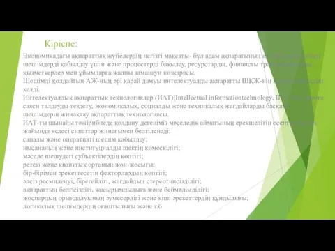 Кіріспе: Экономикадағы ақпараттық жүйелердің негізгі мақсаты- бұл адам ақпаратының активті