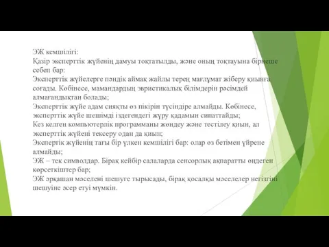 ЭЖ кемшілігі: Қазір эксперттік жүйенің дамуы тоқтатылды, және оның тоқтауына