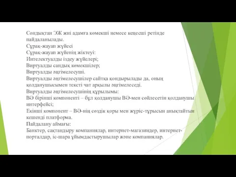 Сондықтан ЭЖ жиі адамға көмекші немесе кеңесші ретінде пайдаланылады. Сұрақ-жауап