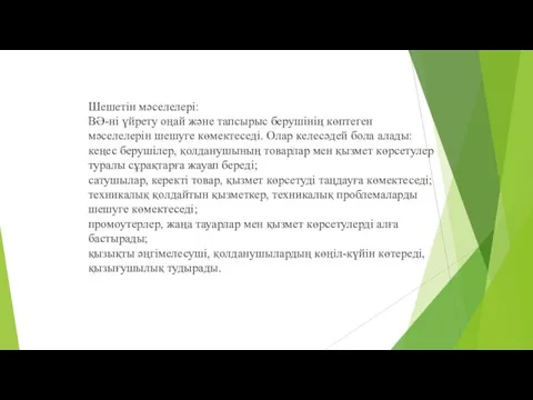 Шешетін мәселелері: ВӘ-ні үйрету оңай және тапсырыс берушінің көптеген мәселелерін