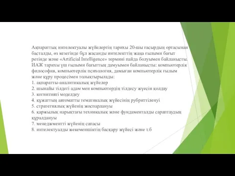 Ақпараттық интелектуалы жүйелертің тарихы 20-шы ғасырдың ортасынан басталды, өз кезегінде