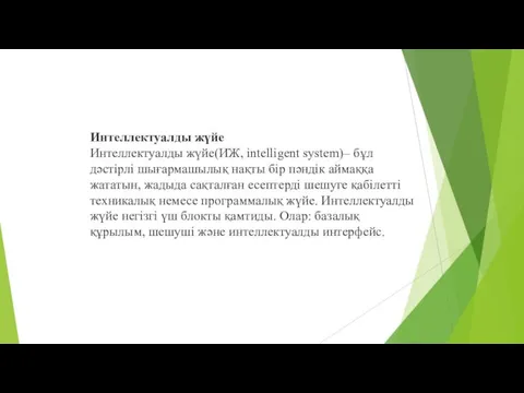 Интеллектуалды жүйе Интеллектуалды жүйе(ИЖ, intelligent system)– бұл дәстірлі шығармашылық нақты