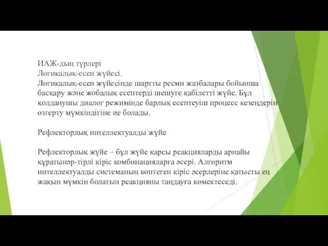 ИАЖ-дың түрлері Логикалық-есеп жүйесі. Логикалық-есеп жүйесінде шартты ресми жазбалары бойынша