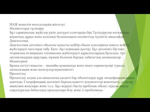 ИАЖ шешетін мәселелердің жіктелуі: Мәлiметтердi түсiндiру Бұл сарапшылық жүйелер үшiн