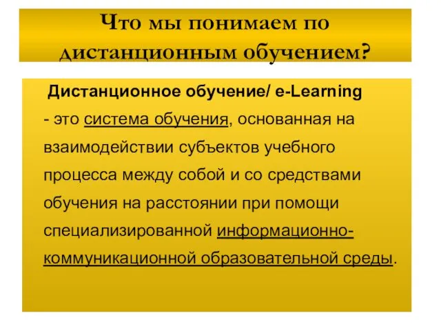 Что мы понимаем по дистанционным обучением? Дистанционное обучение/ e-Learning - это система обучения,