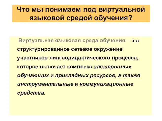 Что мы понимаем под виртуальной языковой средой обучения? Виртуальная языковая среда обучения -