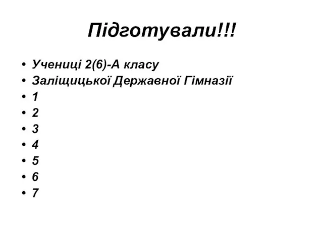 Підготували!!! Учениці 2(6)-А класу Заліщицької Державної Гімназії 1 2 3 4 5 6 7