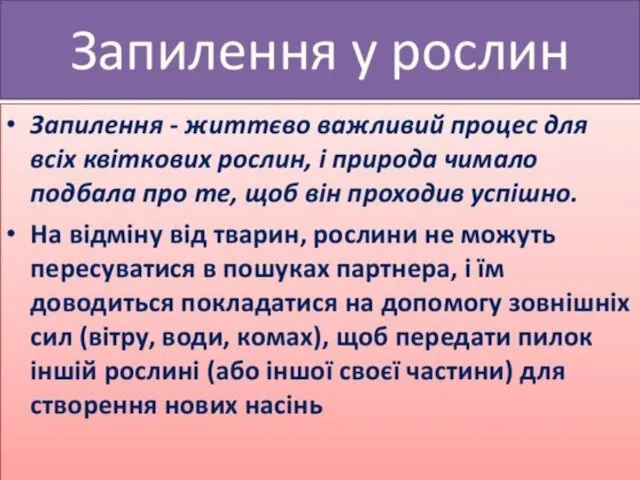 Запилення у рослин • Запилення - життєво важливий процес для