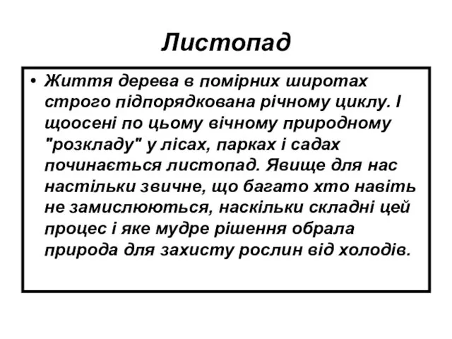 Листопад Життя дерева в помірних широтах строго підпорядкована річному циклу.