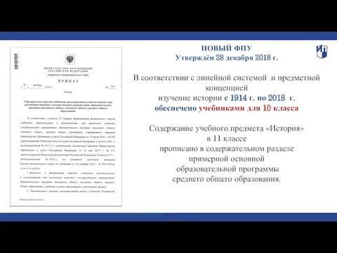 В соответствии с линейной системой и предметной концепцией изучение истории