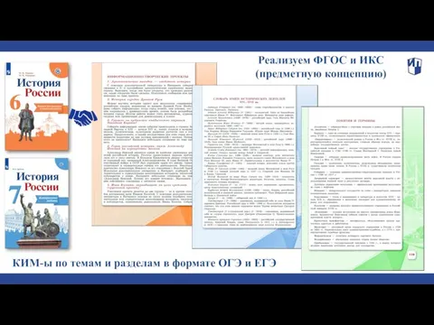 Реализуем ФГОС и ИКС (предметную концепцию) КИМ-ы по темам и разделам в формате ОГЭ и ЕГЭ