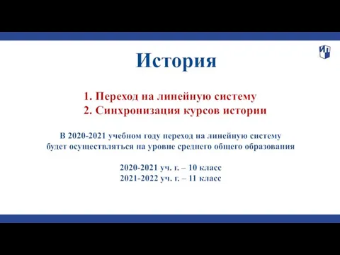 История 1. Переход на линейную систему 2. Синхронизация курсов истории