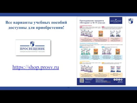 Все варианты учебных пособий доступны для приобретения! https://shop.prosv.ru