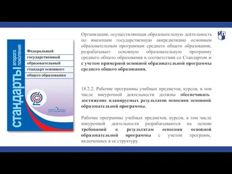 Организация, осуществляющая образовательную деятельность по имеющим государственную аккредитацию основным образовательным