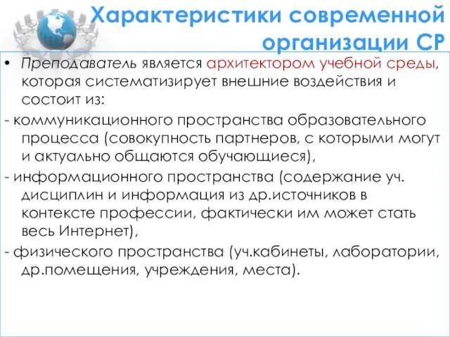 Характеристики современной организации СР Преподаватель является архитектором учебной среды, которая