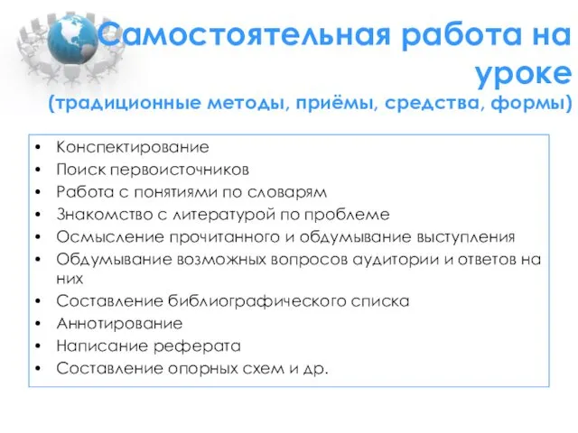 Самостоятельная работа на уроке (традиционные методы, приёмы, средства, формы) Конспектирование