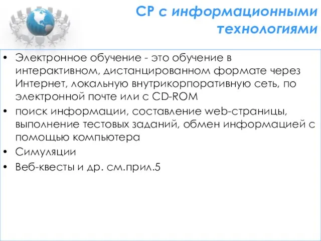 СР с информационными технологиями Электронное обучение - это обучение в