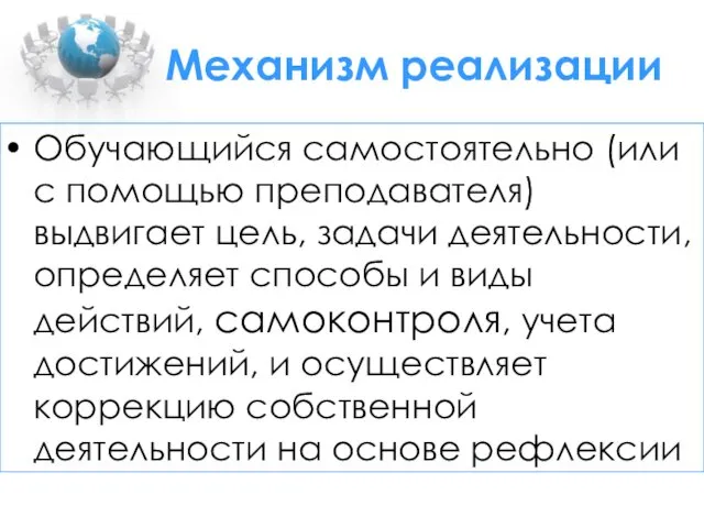 Механизм реализации Обучающийся самостоятельно (или с помощью преподавателя) выдвигает цель,