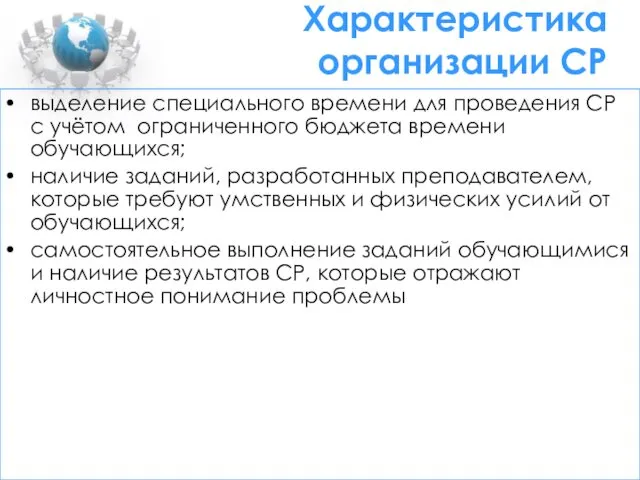 Характеристика организации СР выделение специального времени для проведения СР с