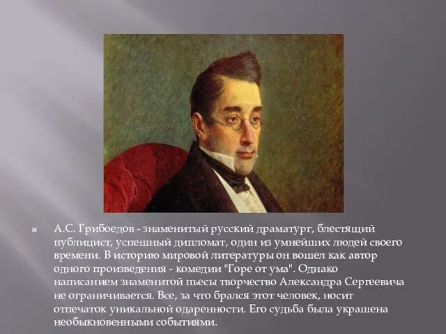 А.С. Грибоедов - знаменитый русский драматург, блестящий публицист, успешный дипломат,