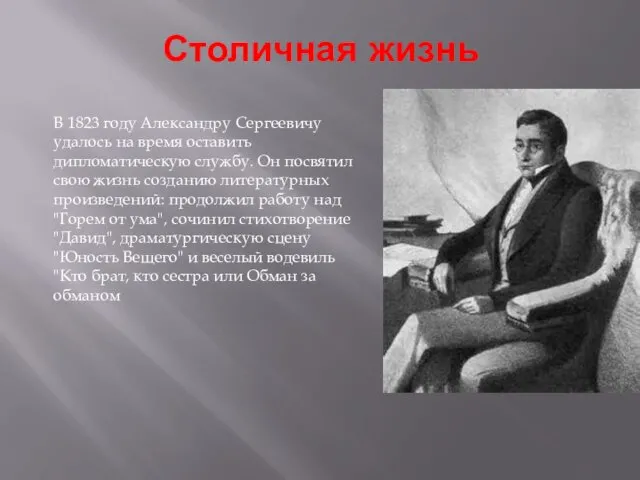 Столичная жизнь В 1823 году Александру Сергеевичу удалось на время