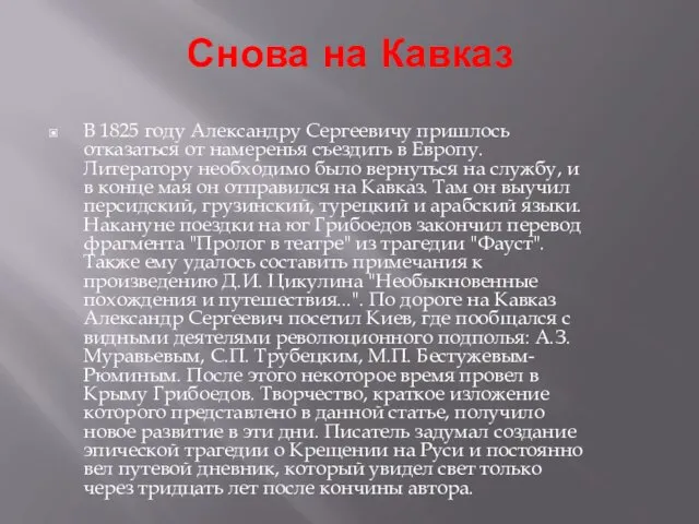 Снова на Кавказ В 1825 году Александру Сергеевичу пришлось отказаться