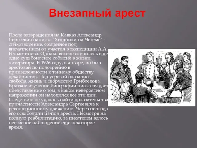 Внезапный арест После возвращения на Кавказ Александр Сергеевич написал "Хищники