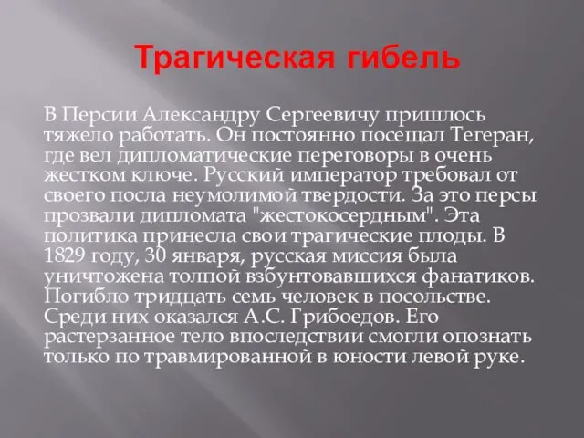 Трагическая гибель В Персии Александру Сергеевичу пришлось тяжело работать. Он