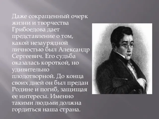 Даже сокращенный очерк жизни и творчества Грибоедова дает представление о