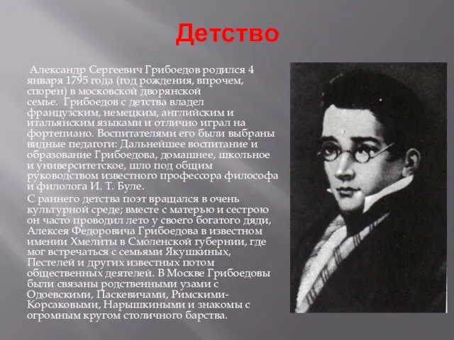 Детство Александр Сергеевич Грибоедов родился 4 января 1795 года (год