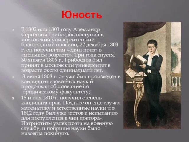 В 1802 или 1803 году Александр Сергеевич Грибоедов поступил в