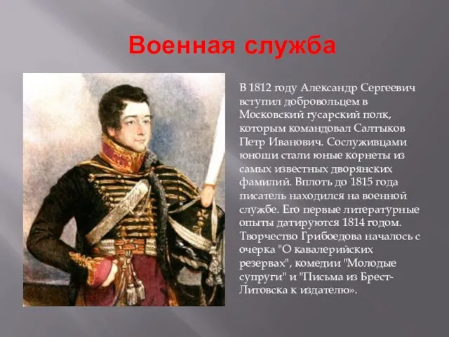 Военная служба В 1812 году Александр Сергеевич вступил добровольцем в