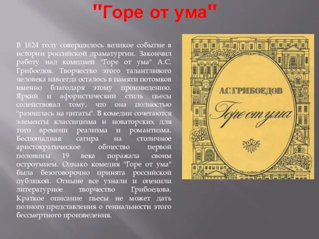 "Горе от ума" В 1824 году совершилось великое событие в