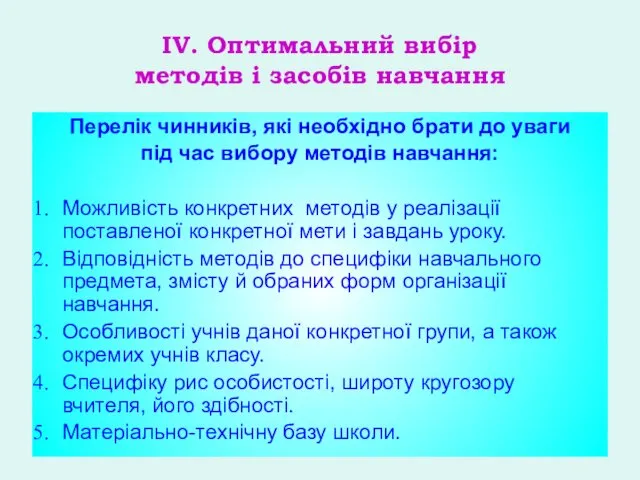 IV. Оптимальний вибір методів і засобів навчання Перелік чинників, які