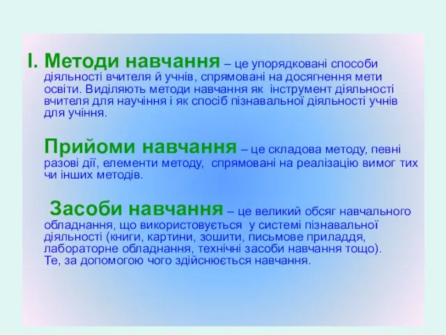 І. Методи навчання – це упорядковані способи діяльності вчителя й