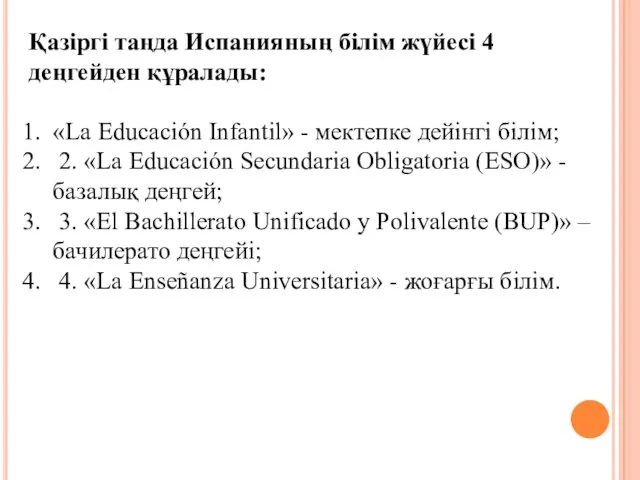 Қазіргі таңда Испанияның білім жүйесі 4 деңгейден құралады: «La Educación