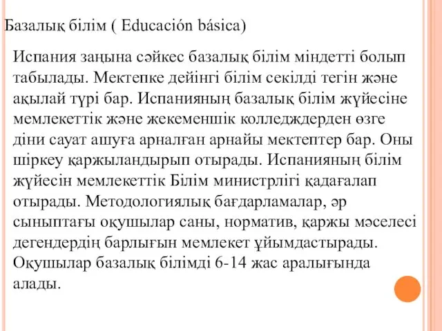 Базалық білім ( Educación básica) Испания заңына сәйкес базалық білім