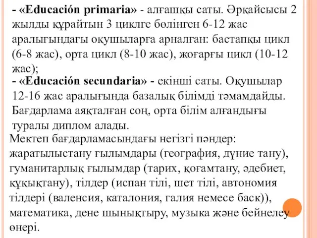 - «Еducación primaria» - алғашқы саты. Әрқайсысы 2 жылды құрайтын 3 циклге бөлінген