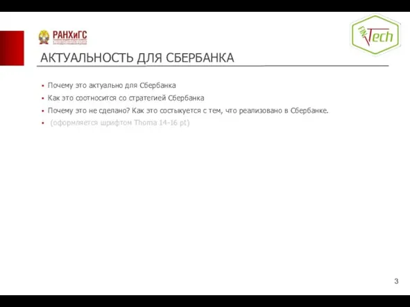 АКТУАЛЬНОСТЬ ДЛЯ СБЕРБАНКА Почему это актуально для Сбербанка Как это