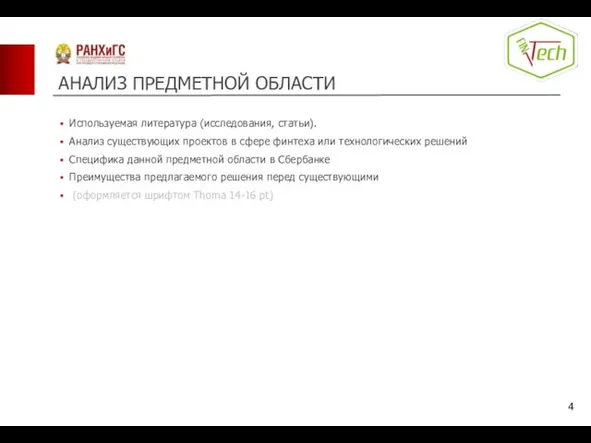 АНАЛИЗ ПРЕДМЕТНОЙ ОБЛАСТИ Используемая литература (исследования, статьи). Анализ существующих проектов в сфере финтеха