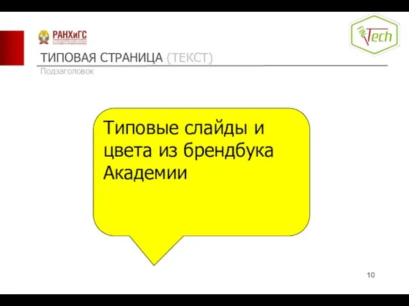 ТИПОВАЯ СТРАНИЦА (ТЕКСТ) Подзаголовок Типовые слайды и цвета из брендбука Академии