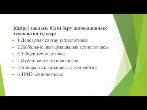 Қазіргі таңдағы білім беру инновациялық технология түрлері 1.Денсаулық сақтау технологиясы 2.Жобалы-іс шығармашылық технологиясы