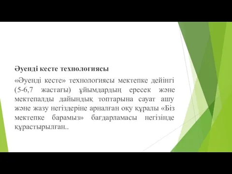 Әуенді кесте технологиясы «Әуенді кесте» технологиясы мектепке дейінгі (5-6,7 жастағы) ұйымдардың ересек және