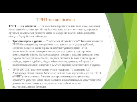 ТРИЗ технологиясы ТРИЗ — дің мақсаты — тек қана балалардың қиялын ғана емес,